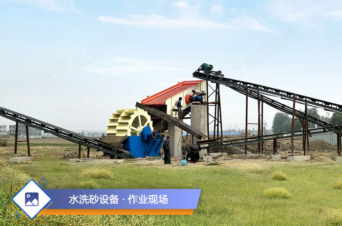 水洗沙設備作業(yè)現場