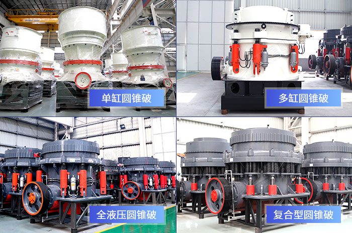 不同款式的圓錐破碎機設備展示 不同款式的圓錐破碎機設備展示