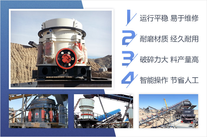 單缸圓錐破碎機-智能、高產 單缸圓錐破碎機-智能、高產