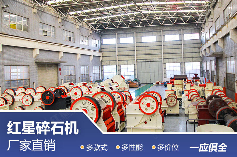 紅星石頭破碎機(jī)車間展示 紅星石頭破碎機(jī)車間展示