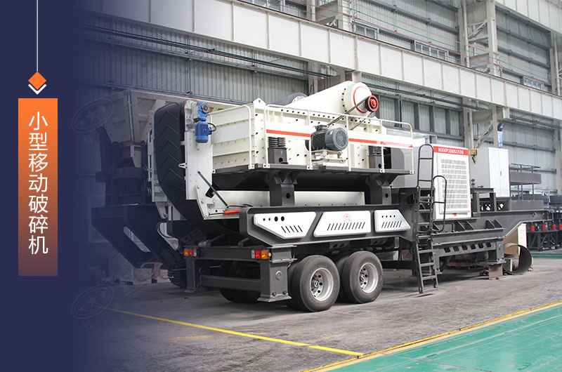 小型移動碎石機輕松轉(zhuǎn)場 小型移動碎石機輕松轉(zhuǎn)場