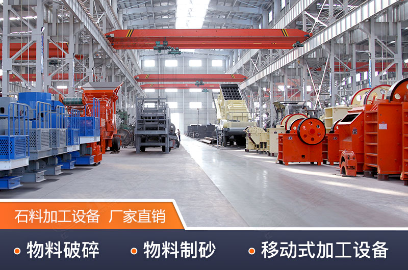 石料加工設備生產車間展示 石料加工設備生產車間展示