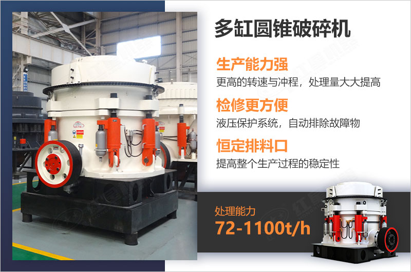 多缸圓錐破碎機生產能力強 多缸圓錐破碎機生產能力強