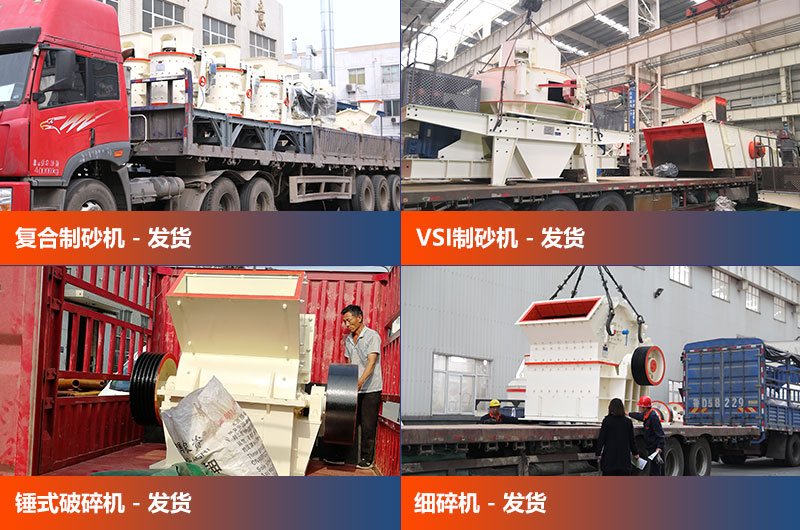 各個類型的制砂設備發貨中 各個類型的制砂設備發貨中
