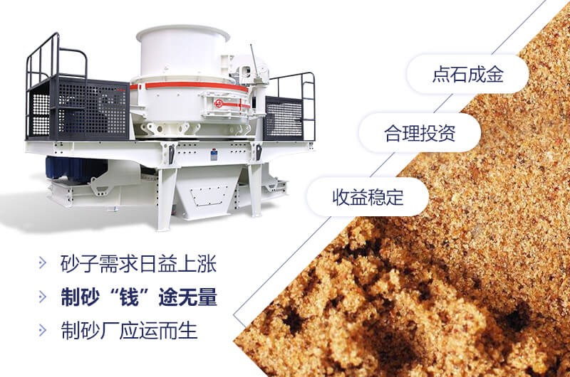 粉沙機械,制砂“錢”途無量 粉沙機械,制砂“錢”途無量