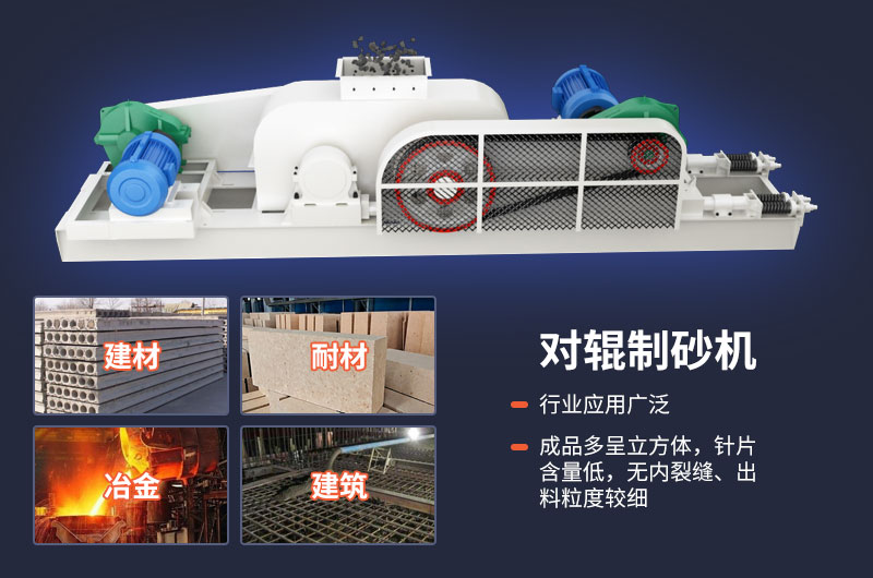 對輥制砂機應用范圍廣 對輥制砂機應用范圍廣