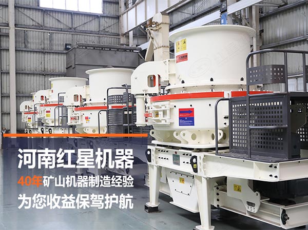 紅星為您制砂生產保駕護航 紅星為您制砂生產保駕護航