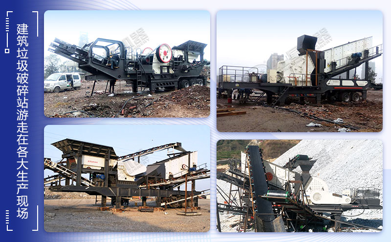 建筑垃圾移動破碎機站現場 建筑垃圾移動破碎機站現場