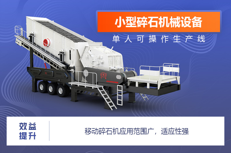 移動碎石機應用范圍廣 移動碎石機應用范圍廣