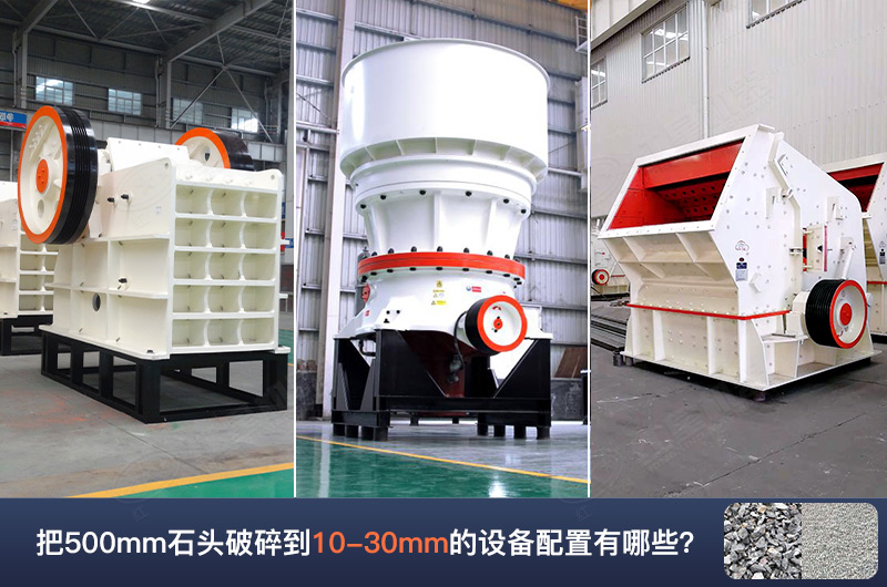 把500mm石頭破碎到10-30mm的設備配置有哪些呢? 把500mm石頭破碎到10-30mm的設備配置有哪些呢?