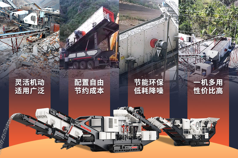 移動式花崗巖破碎機優勢介紹 移動式花崗巖破碎機優勢介紹