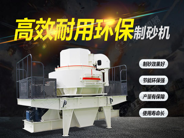 高效耐用環(huán)保的河卵石制砂機