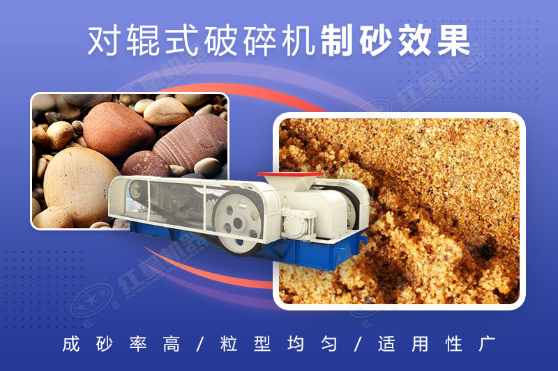 對輥破碎機可制砂，且細碎制砂能力強
